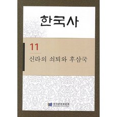 tamgudang 韓國史. 11： 新羅的衰退與後三國, 國史編纂委員會 著