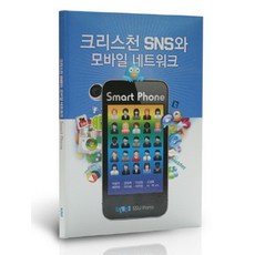 基督徒社群網路與行動網路, 崇實大學出版部, 朴龍宇 等著