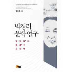 朴景利文學研究：運動與靜止的想像力, 金恩京 著, 召命出版