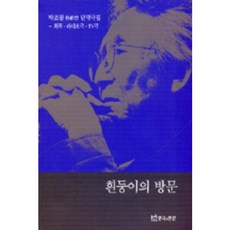 TheatrenManPress 小白的來訪：樸祚烈獨幕劇集, 朴祚烈 著