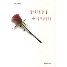 사랑하다가 죽어 버려라, 연극과인간, 장일홍 저