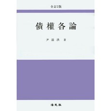 채권각론(전정판 2판)(양장본 HardCover), 법원사