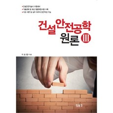건설안전공학 원론 3:건설안전기술사 수험대비, 교문사(청문각)