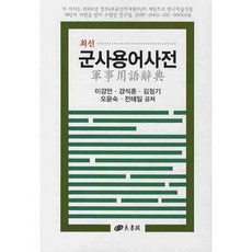 最新軍事用語辭典, 養書閣, 李康彥,姜錫勛,金正基,吳允淑,全泰壹 共著
