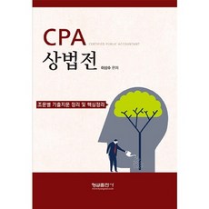 CPA 상법전:조문별 기출지문 정리 및 핵심정리, 형설출판사