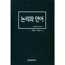 論理與語言, 內夫 (Frederick Neff) 編劇 / 柳末熙 (Yu Mal-hee)、李雲亨 (Lee Un-hyung) 譯, 語言文學士