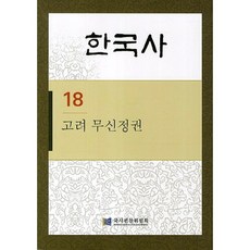 한국사. 18: 고려 무신정권, 탐구당, 국사편찬위원회 저