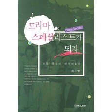 드라마 스페셜리스트가 되자:과정 중심의 연극만들기, 연극과인간, 최지영 저