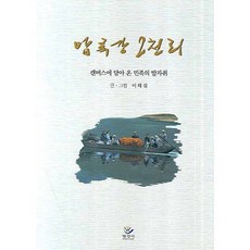 압록강 2천리:캔버스에 담아 온 민족의 발자취, 명경사, 이태길 저