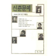 신춘문예 희곡 당선 작품집(2009), 월인, 최문애 저