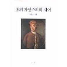 休謨的自然主義與自我, 李俊昊, 蔚山大學出版部