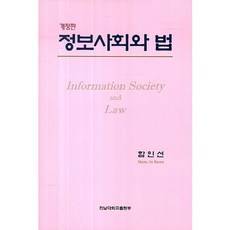 資訊社會與法律, 咸仁善 著, 全南大學出版部