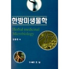 한방미생물학, 효일, 김동현 외 저
