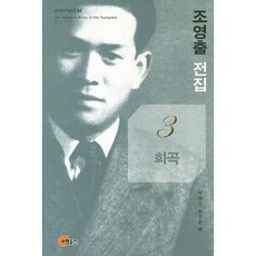 趙靈出全集 3： 戲曲, 昭明出版, 朴明鎮, 朱景煥 共著