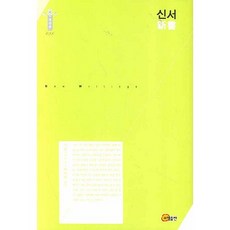 新書, 昭明出版社, 賈誼 著/朴美羅 譯