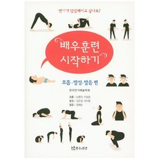 배우훈련 시작하기:호흡 발성 발음 편, 연극과인간, 정혜승 외저