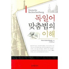 德語拼寫法之理解, 韓國文化社, Horst Haider Munske 著/李鎭熙 譯