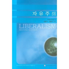 자유주의, 성신여자대학교출판부, John Gray 저/김용직,서명구 공역