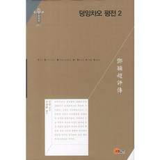 鄧穎超評傳 2, 昭明出版, 金鳳 著/孫承會 譯