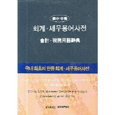 회계 세무용어사전(한중 중한), 삼정KPMG