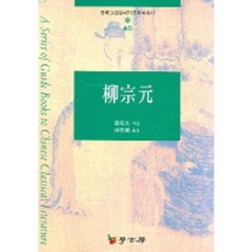 유종원, 학고방, 고역생 저/남칠진 역