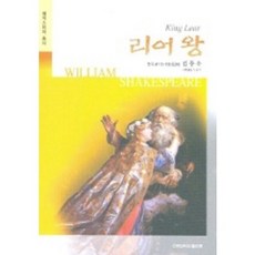 리어왕, 건국대학교출판부, 윌리엄 셰익스피어 저/김동욱 역