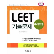 LEET 기출문제: 추리논증, 고시계사