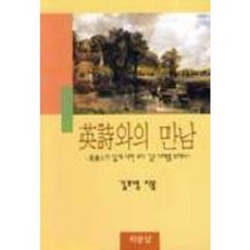 영시와의 만남, 지문당, 김호영 저
