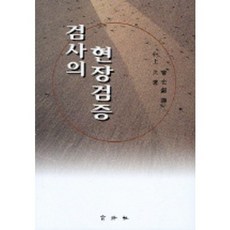 검사의 현장검증, 육법사