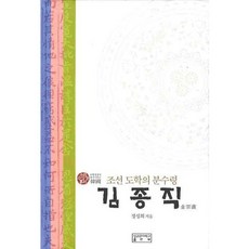 金宗直(朝鮮道學的分水嶺)：朝鮮道學的分水嶺, 成均館大學出版部, 鄭聖喜 著