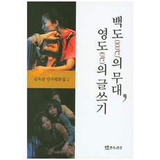 白桃的舞台 泳度的寫作, 戲劇與人, 金玉蘭 著