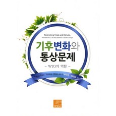 氣候變遷與貿易問題：WTO的角色, 博英社, 朴德英,李兌和 共著