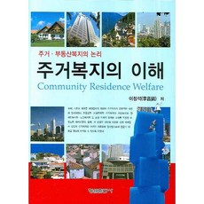 Hyungseul Publishing 住宅福利的理解(精裝本 精裝版), 李昌錫 著