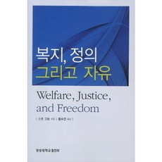 [경성대학교출판부]복지 정의 그리고 자유, 경성대학교출판부, 스콧 고든 저/황수연 역