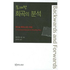 통쾌한 희곡의 분석(반양장), 연극과인간, 데이비브 볼 저