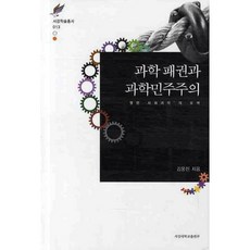 과학 패권과 과학민주주의, 서강대학교출판부, 김웅진 저
