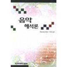 음악해석론, 성신여자대학교출판부, Thurston Dart 저/서인정 역