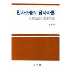 민사소송의 당사자론, 삼우사, 이동률 저