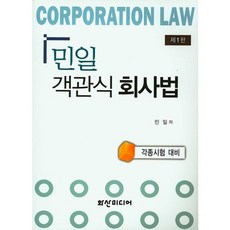 민일 객관식 회사법, 화산미디어