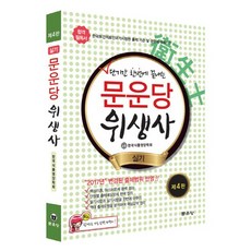 단기간 한번에 끝내는문운당 위생사 실기, 문운당