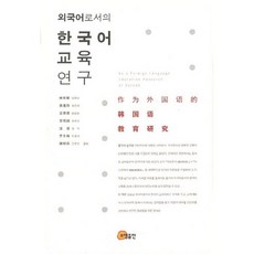 somyong 作為外語的韓國語教育研究(精裝版), 林香蘭,黃鎮在,王清清,王曉星,王波,吳冬梅,陳柳延 共著
