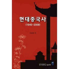 현대중국사(1945 2009), 전주대학교출판부, 이상옥 저