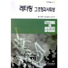 레터링 그 조형과 사회성, 지구문화사, 밀너그래이,R암스트롱