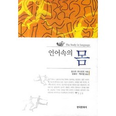 語言中的身體, 霍斯特·魯斯洛夫 著/柳和修,朴美燁 譯, 韓國文化社