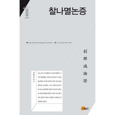 somyong 剎那滅論證, 禹濟銑 著