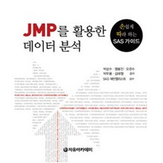 Freeacademy 使用JMP的數據分析, 朴星洙,廉奉辰,吳俊洙,朴佑龍,金泰亨 合著