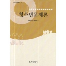 青少年問題論, 教育科學社, 韓國青少年開發院 編著