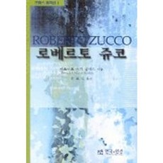 로베르토 쥬코(프랑스 희곡선 1), 연극과인간, 베르나르-마리 콜테스 저/유효숙 역