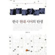 somyong 韓國現代詩語的誕生(精裝本 HardCover), 金容喜 著