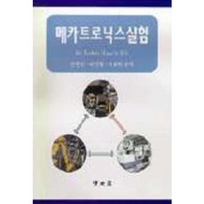 메카트로닉스실험, 교문사(청문각), 안중환 등저